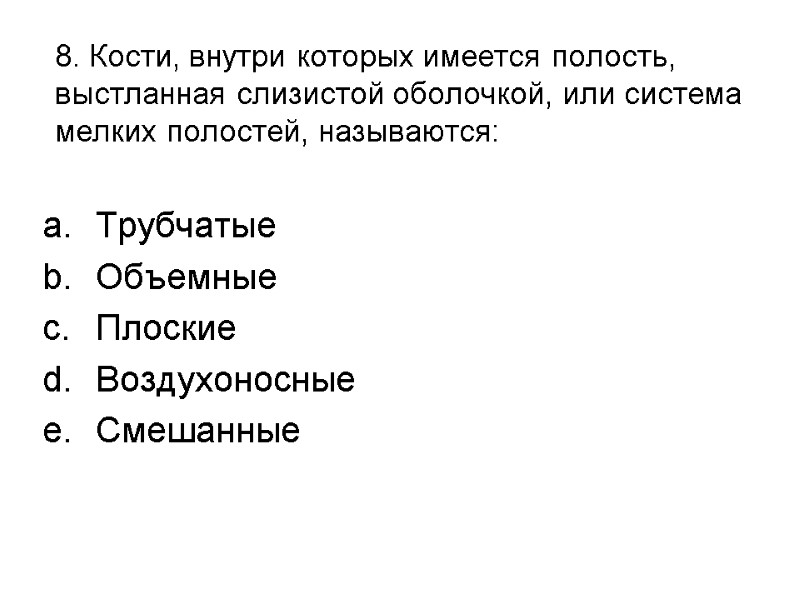 8. Кости, внутри которых имеется полость, выстланная слизистой оболочкой, или система мелких полостей, называются: